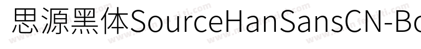  思源黑体SourceHanSansCN-Bold字体转换